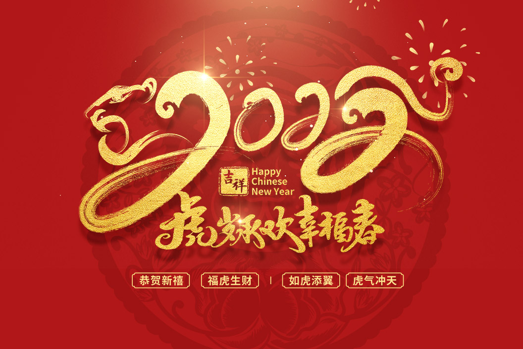 常州范群丨值新春之際，祝大家春節(jié)快樂，闔家團圓！
